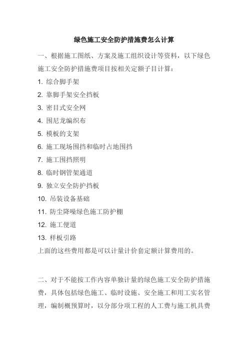绿色施工安全防护措施费怎么计算