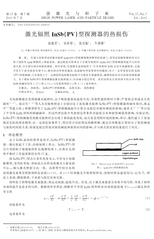 激光辐照InSb(PV)型探测器的热损伤