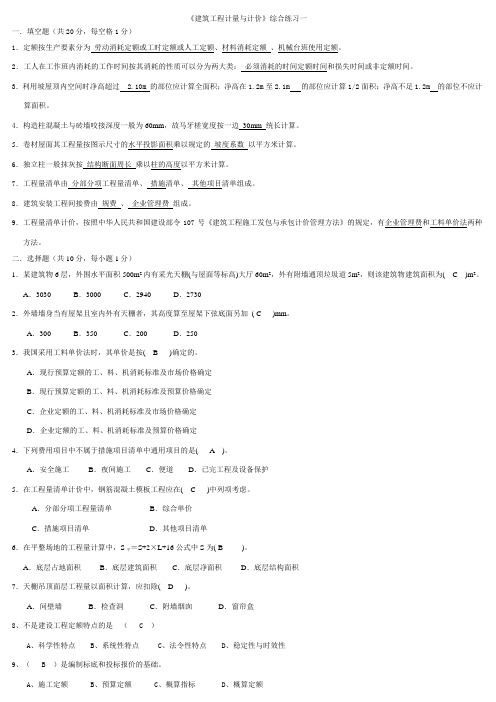 建筑工程计量与计价试题1-6参考答案