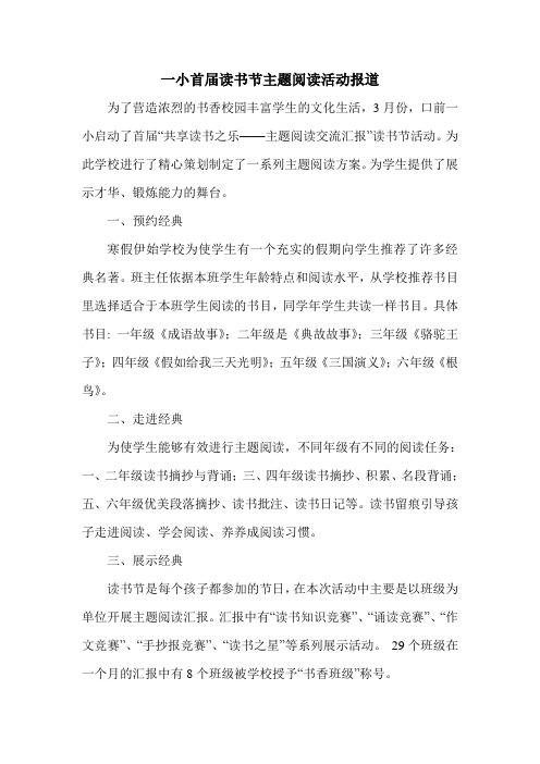 一小首届读书节主题阅读活动报道