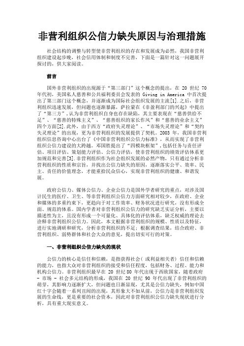 最新 非营利组织公信力缺失原因与治理措施-精品