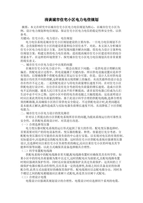 浅谈城市住宅小区电力电信规划
