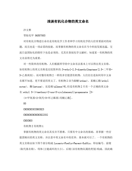 浅谈有机化合物的英文命名