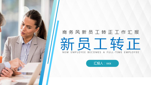 新员工转正述职.PPT
