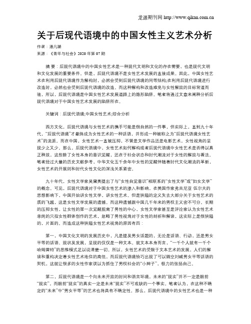 关于后现代语境中的中国女性主义艺术分析