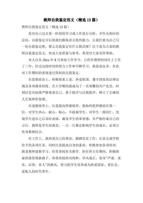 教师自我鉴定范文(13篇)