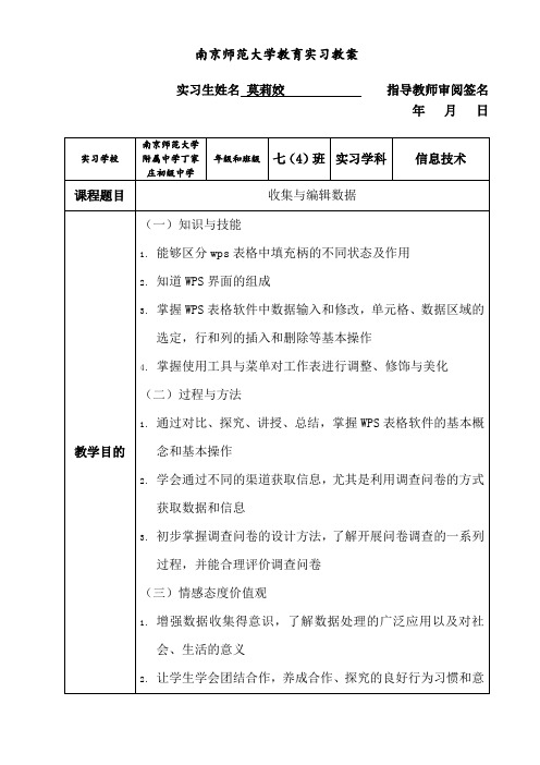 南京师范大学教育实习教案