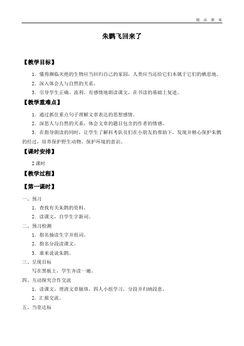 北师大版小学四年级语文下册教案朱鹮飞回来了.doc