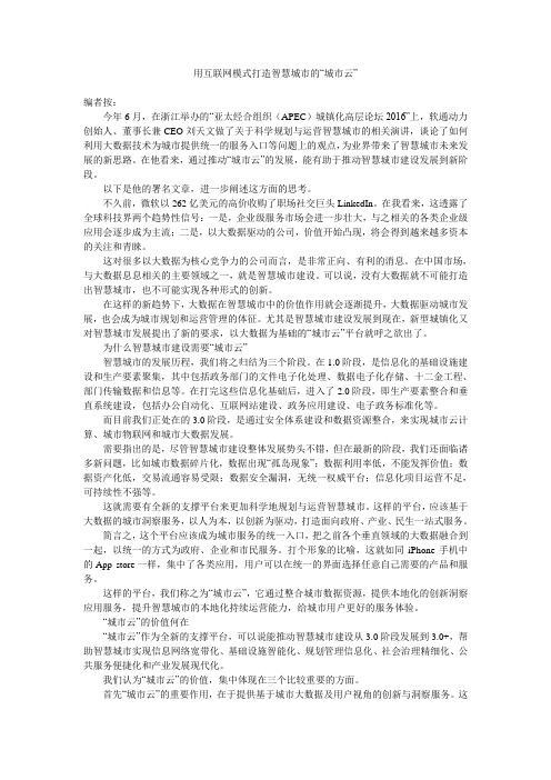 用互联网模式打造智慧城市的“城市云”