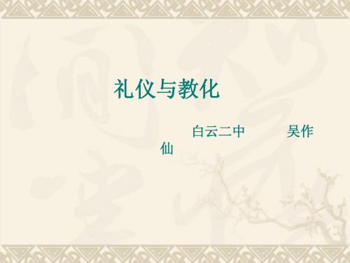 礼仪与教化 第二课时