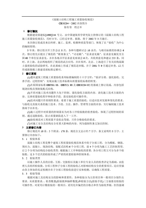 《混凝土结构工程施工质量验收规范》[1]