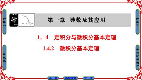 人B版数学选修2-2课件：第1章 1.4.2 微积分基本定理