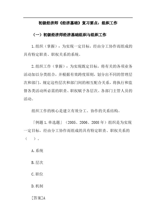 初级经济师《经济基础》复习要点：组织工作