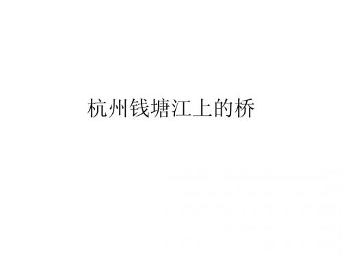 杭州钱塘江上的桥