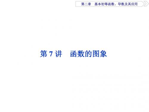 2018高考数学(文)一轮复习课件：第二章 基本初等函数、导数及其应用 第7讲 课件