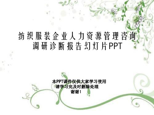 纺织服装企业人力资源管理咨询调研诊断报告幻灯片PPT