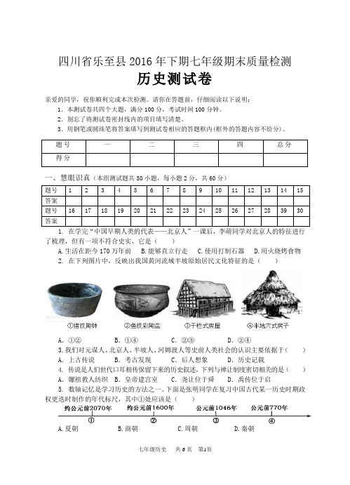 四川省乐至县2016年下期七年级期末质量检测