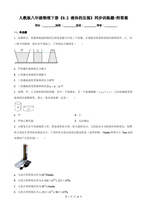 人教版八年级物理下册《9.2 液体的压强》同步训练题-附答案