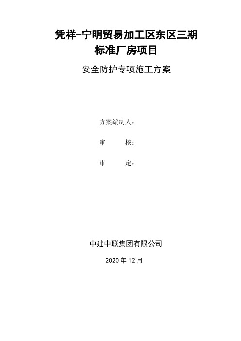 凭祥-宁明贸易加工区东区三期标准厂房项目安全防护专项施工方案