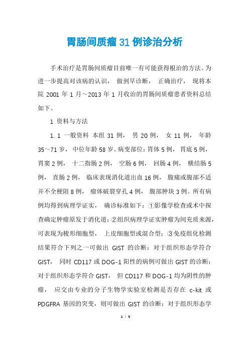 胃肠间质瘤31例诊治分析