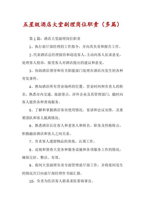 五星级酒店大堂副理岗位职责(多篇)