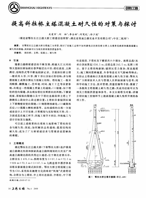 提高斜拉桥主塔混凝土耐久性的对策与探讨