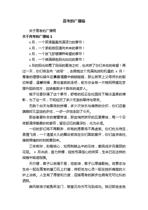高考的广播稿