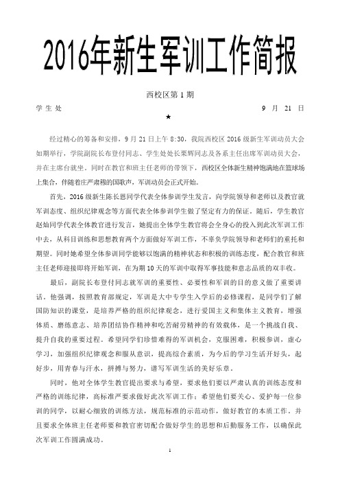 2016年新生军训简报第1期