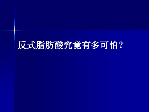 反式脂肪酸
