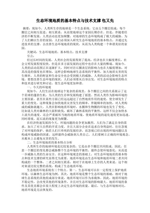 生态环境地质的基本特点与技术支撑 包又先