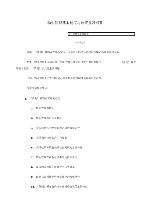 物业管理基本制度与政策复习纲要海尔优选