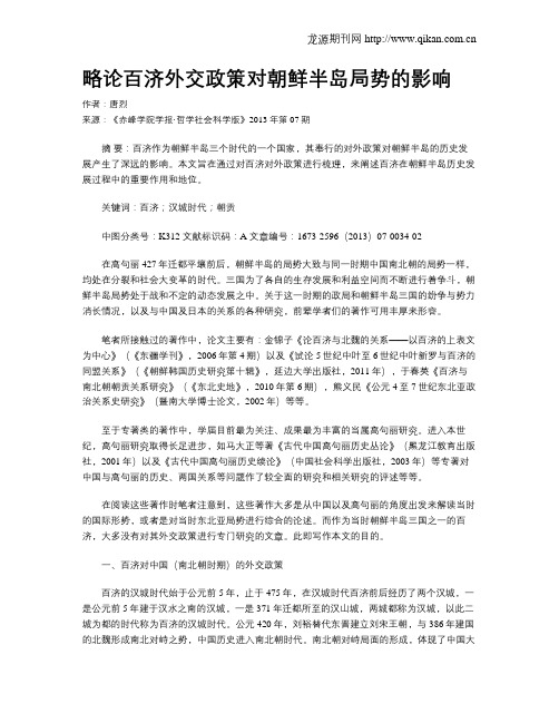 略论百济外交政策对朝鲜半岛局势的影响