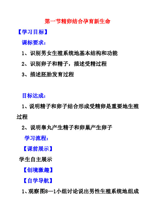 最新苏教版七年级生物下册8第1节精卵结合孕育新的生命优质教案(1)