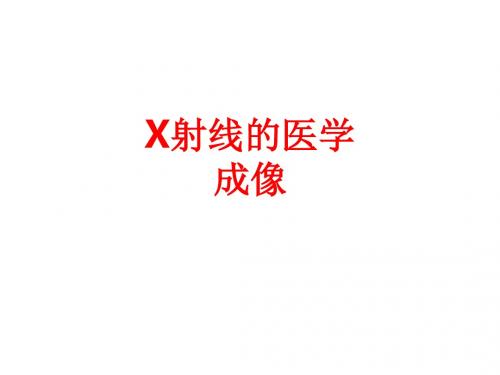 [课件]X射线的医学成像PPT