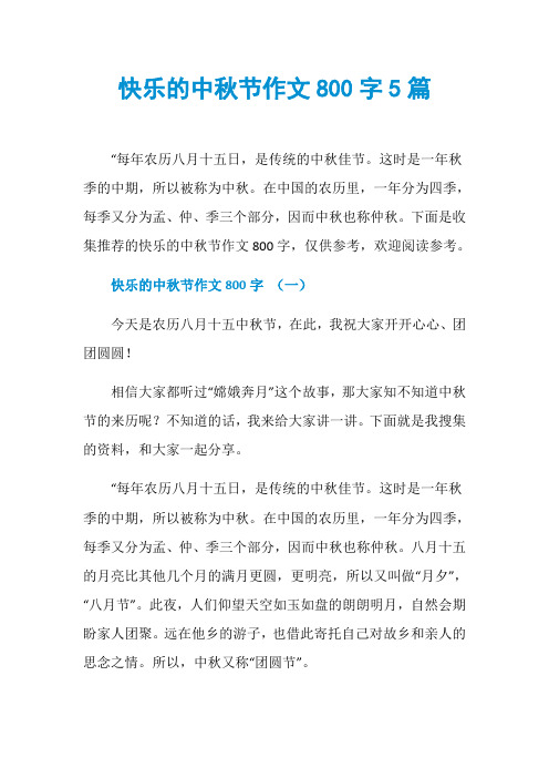 快乐的中秋节作文800字5篇