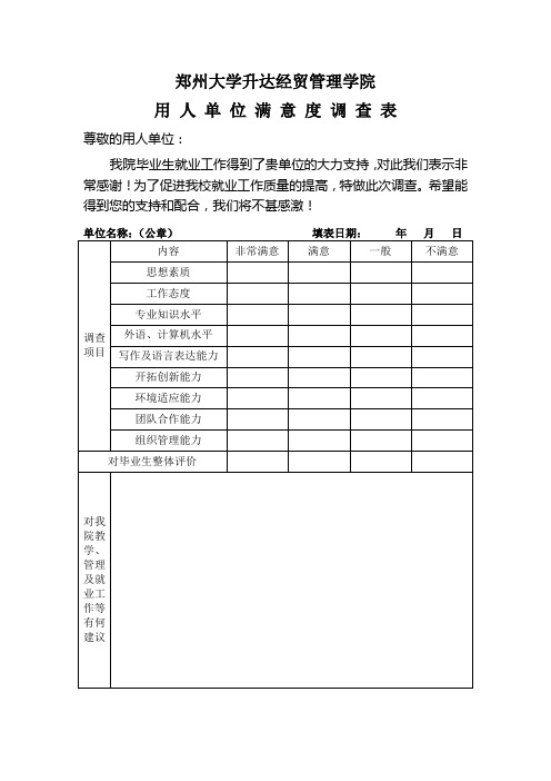 用 人 单 位 满 意 度 调 查 表