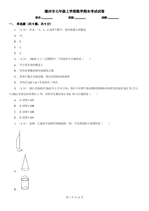潮州市七年级上学期数学期末考试试卷