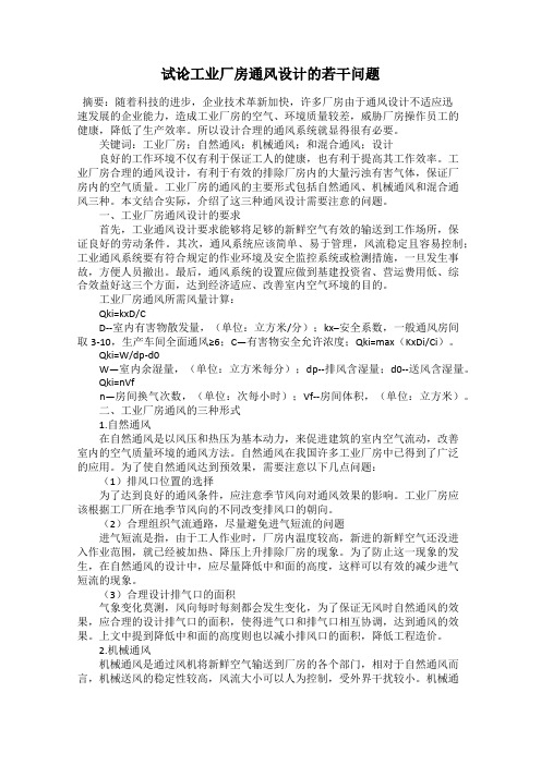 试论工业厂房通风设计的若干问题