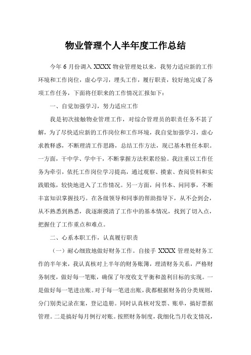 2019年物业管理个人半年度工作总结模板