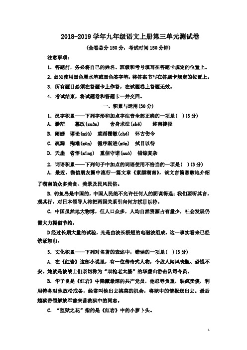 2018-2019学年语文版九年级语文上册第三单元测试卷及答案