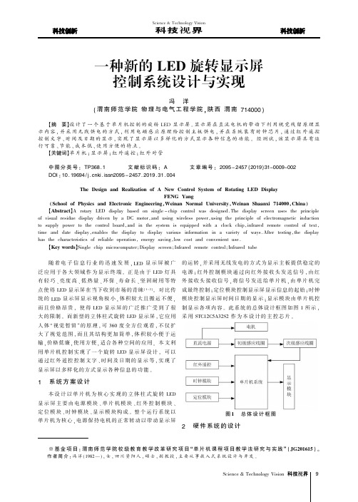 一种新的led旋转显示屏控制系统设计与实现