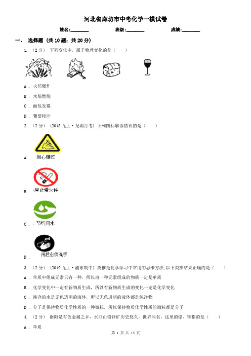 河北省廊坊市中考化学一模试卷