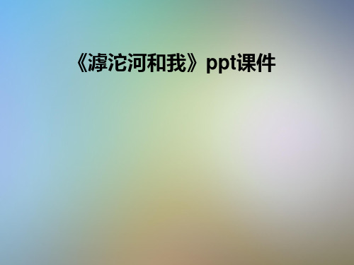 《滹沱河和我》ppt课件