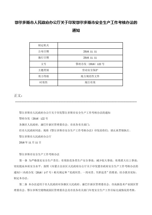 鄂尔多斯市人民政府办公厅关于印发鄂尔多斯市安全生产工作考核办法的通知-鄂府办发〔2016〕122号