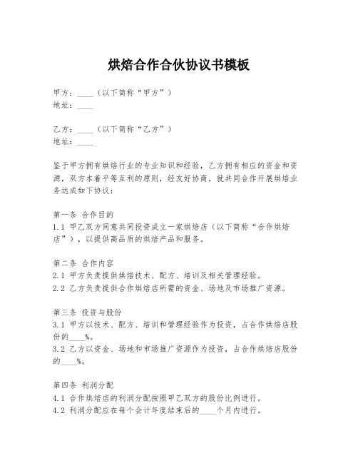 烘焙合作合伙协议书模板