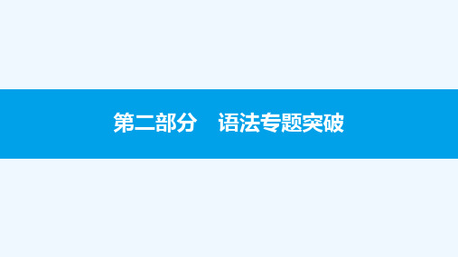 第二部分 语法专题突破 专题七 形容词和副词