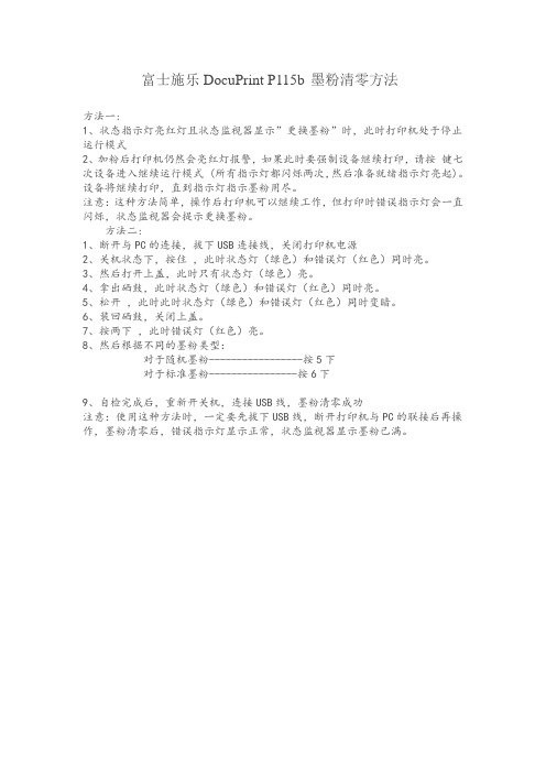 富士施乐DocuPrint P115b 墨粉清零方法