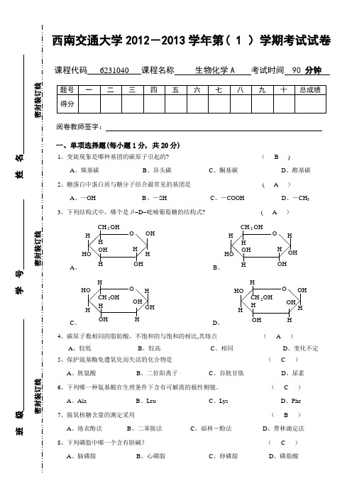 生物化学期中考试试卷及答案