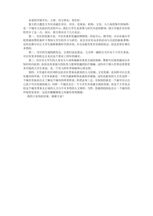 大学应该建在城区还是郊区正方辩论稿