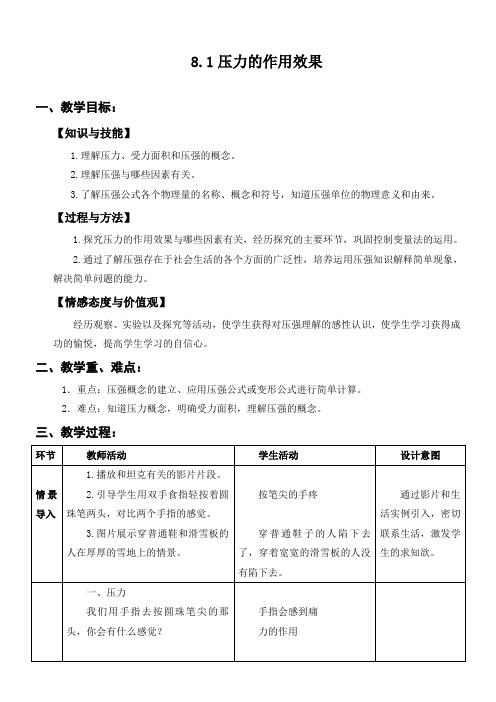 八年级物理第八章第一节压力的作用效果【教案】